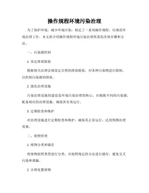 操作规程环境污染治理