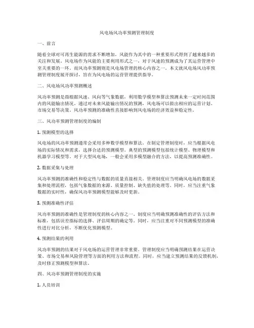 风电场风功率预测管理制度