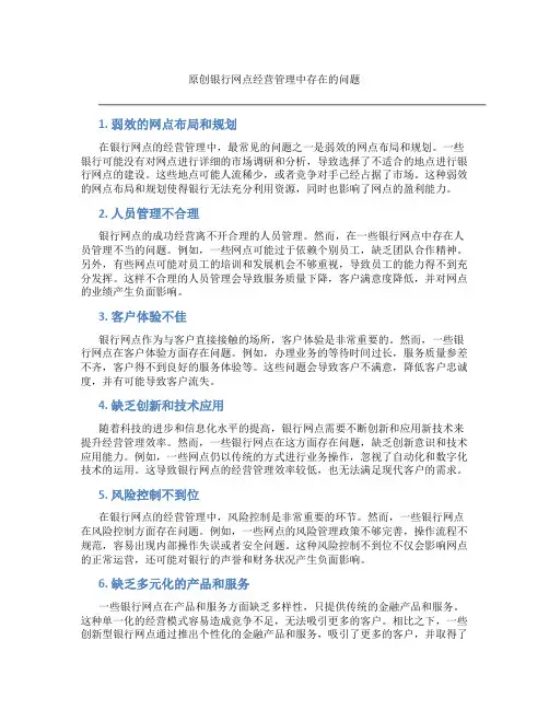原创银行网点经营管理中存在的问题