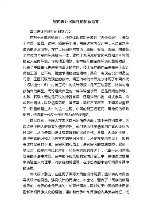 室内设计民族性的创新论文