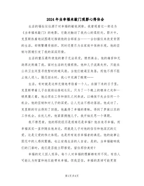 2024年当幸福来敲门观影心得体会（三篇）