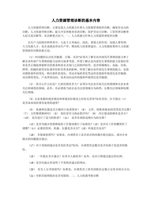 人力资源管理诊断的基本内容