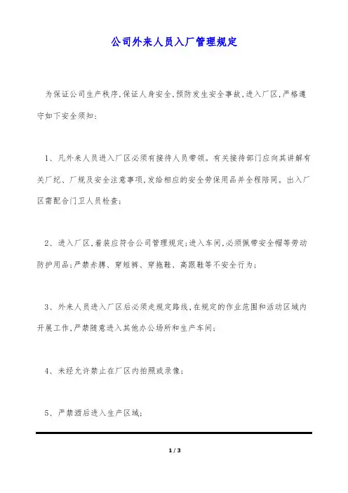 公司外来人员入厂管理规定(标准版)