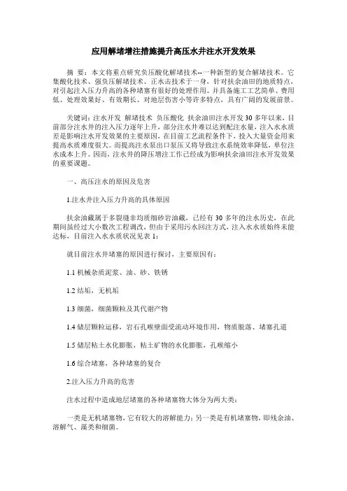 应用解堵增注措施提升高压水井注水开发效果