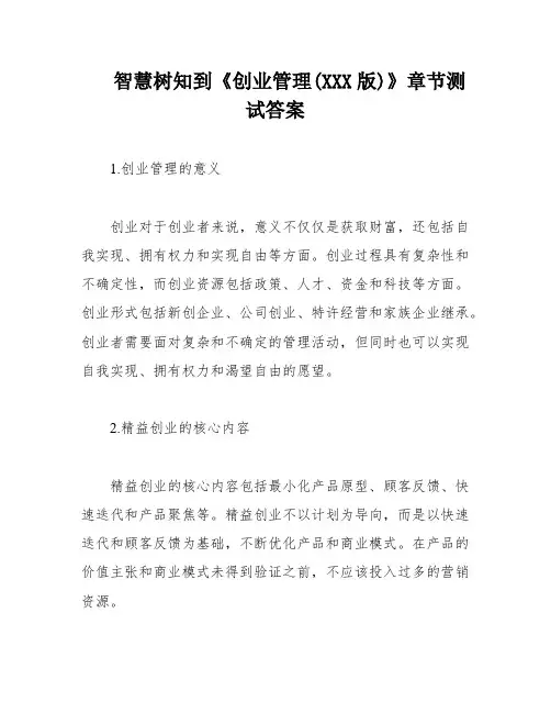 智慧树知到《创业管理(XXX版)》章节测试答案