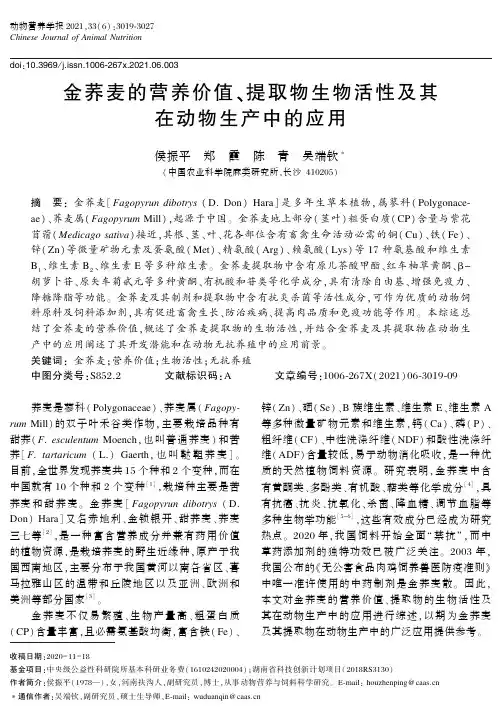 金荞麦的营养价值、提取物生物活性及其在动物生产中的应用
