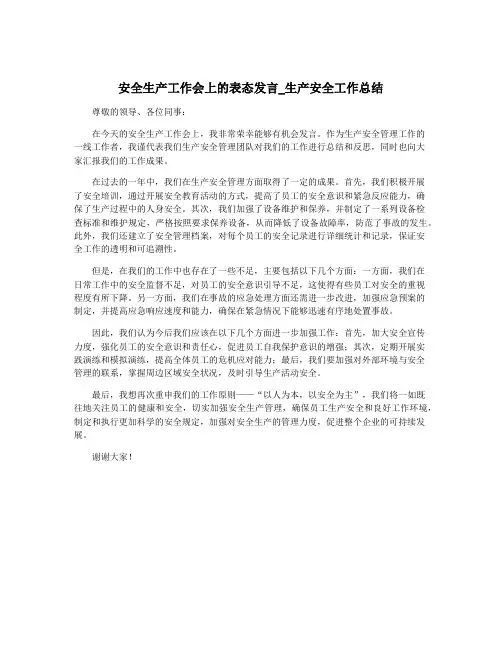 安全生产工作会上的表态发言_生产安全工作总结