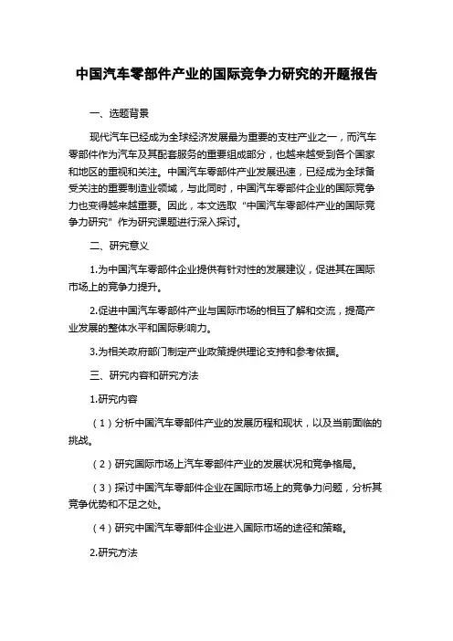 中国汽车零部件产业的国际竞争力研究的开题报告