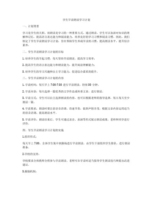 学生早读朗读学习计划