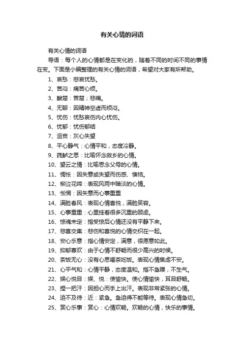 有关心情的词语