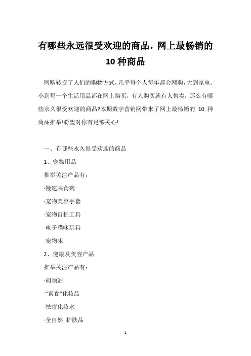 有哪些永远很受欢迎的商品,网上最畅销的10种商品