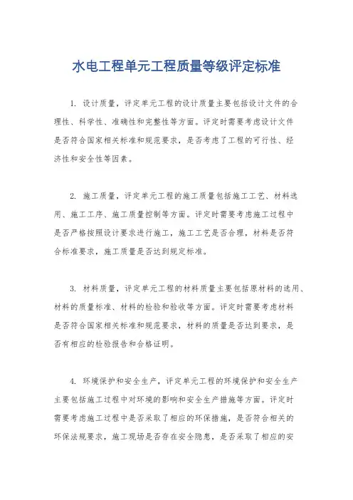 水电工程单元工程质量等级评定标准