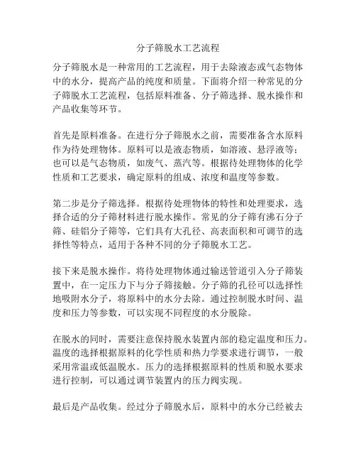 分子筛脱水工艺流程