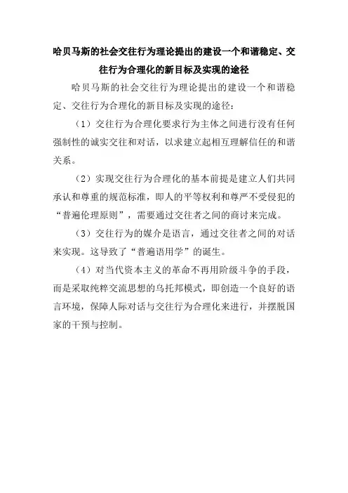 哈贝马斯的社会交往行为理论提出的建设一个和谐稳定、交往行为合理化的新目标及实现的途径