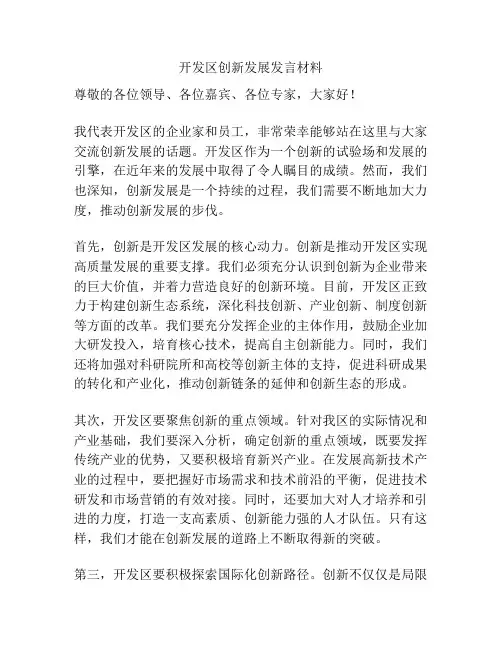 开发区创新发展发言材料