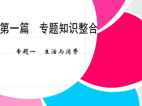 2013版二轮复习全攻略第一篇知识整合专题1 生活与消费