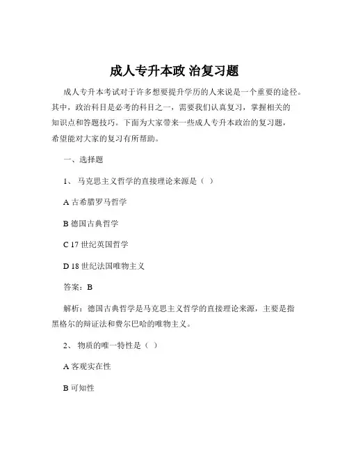成人专升本政 治复习题