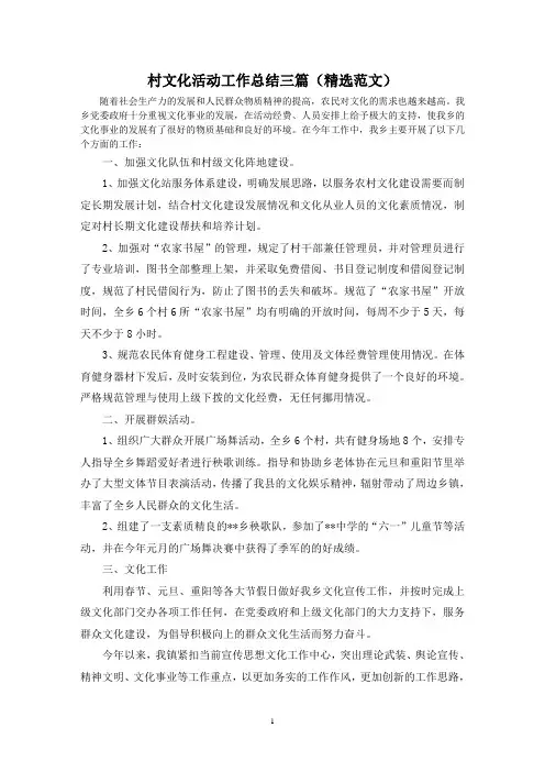 村文化活动工作总结三篇(精选范文)