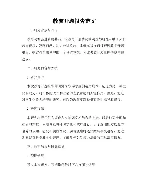 教育开题报告范文