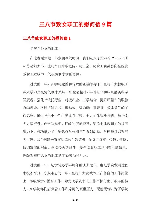 三八节致女职工的慰问信9篇