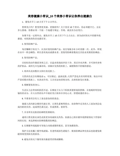 美容健康小常识_10个美容小常识让你养出健康白