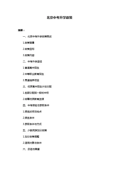 北京中考升学政策