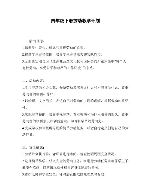 四年级下册劳动教学计划