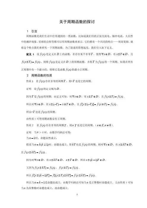 关于周期函数的探讨