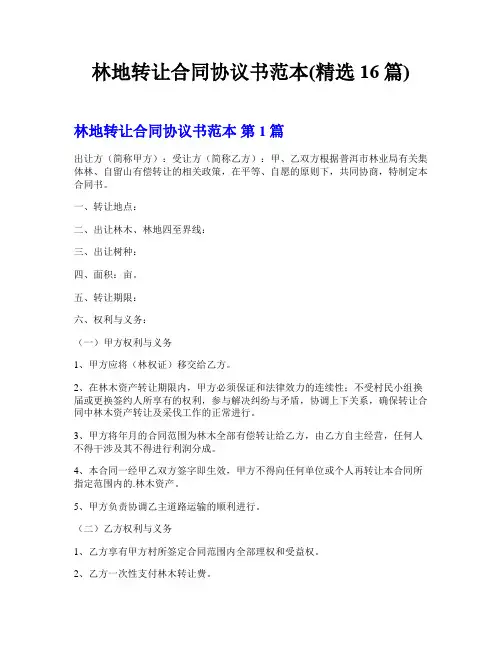 林地转让合同协议书范本(精选16篇)