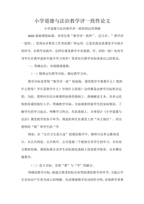 小学道德与法治教学评一致性论文
