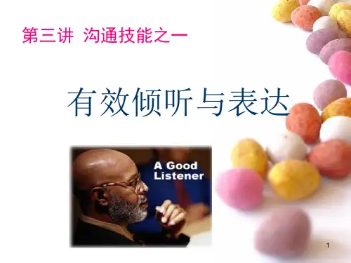 第三讲 (1)沟通技能——倾听与表达ppt课件