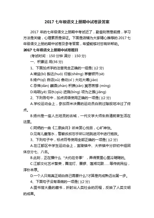 2017七年级语文上册期中试卷及答案