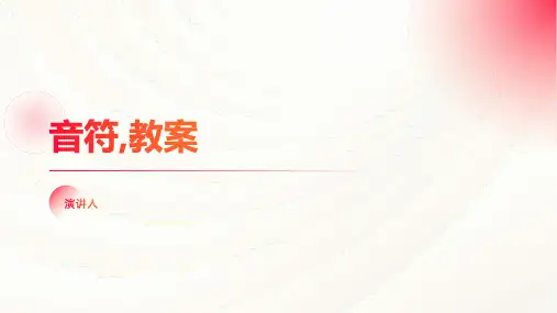 音符(2023版ppt)