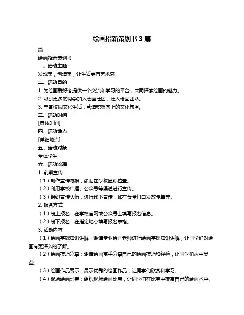 绘画招新策划书3篇