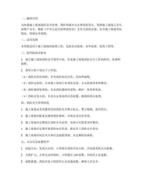 装修消防专项应急预案