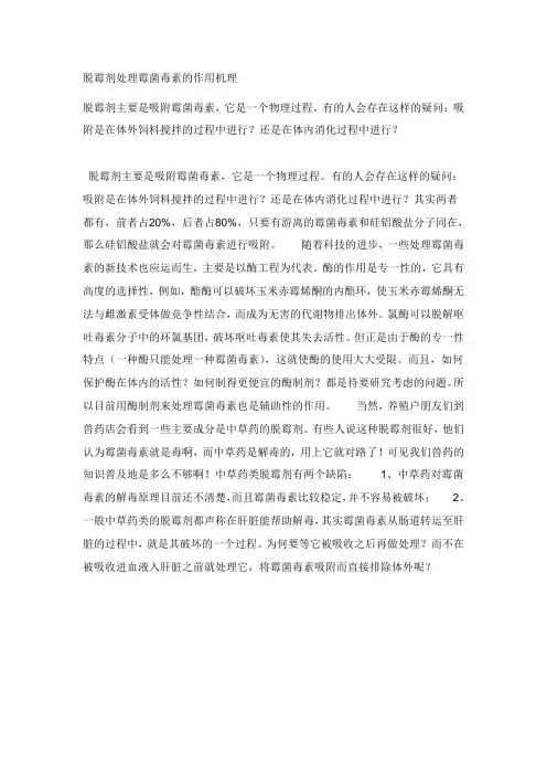 脱霉剂处理霉菌毒素的作用机理