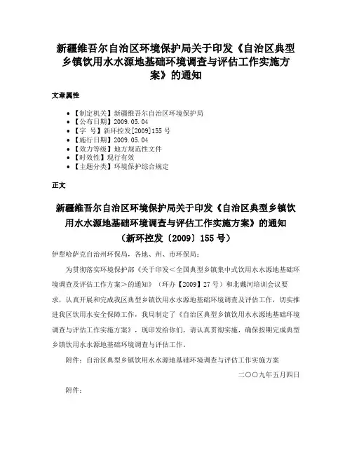 新疆维吾尔自治区环境保护局关于印发《自治区典型乡镇饮用水水源地基础环境调查与评估工作实施方案》的通知