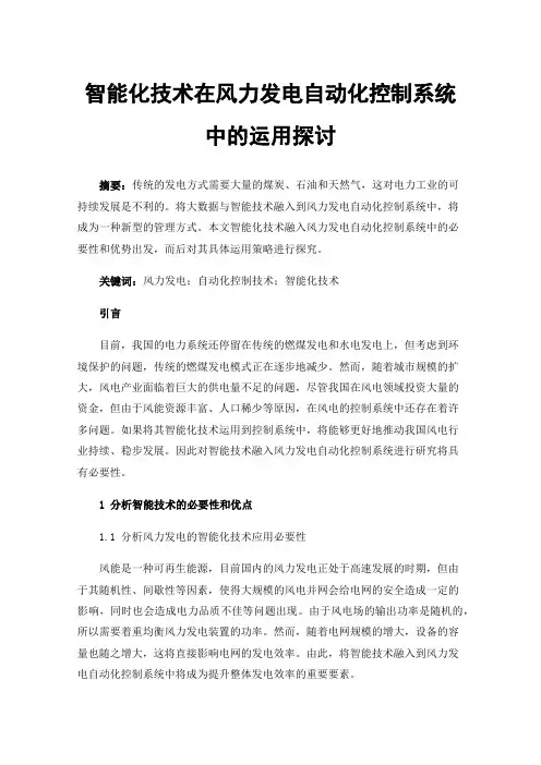 智能化技术在风力发电自动化控制系统中的运用探讨