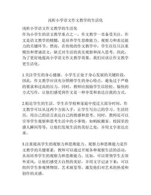 浅析小学语文作文教学的生活化