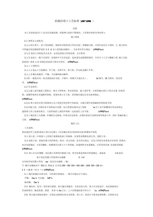 机械回填土工艺标准(5996)