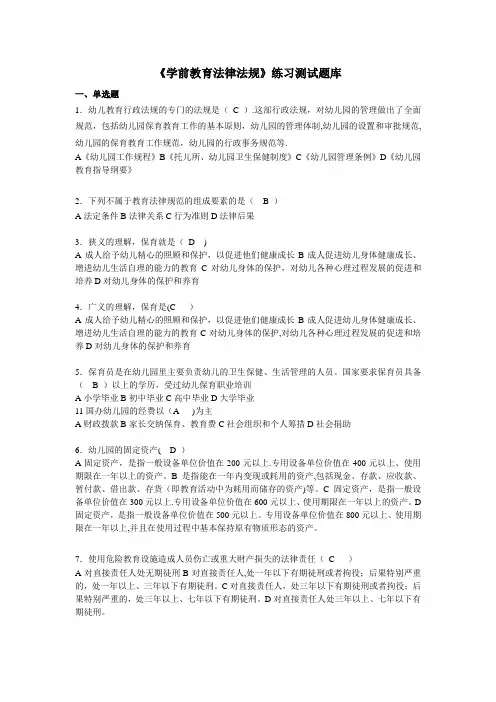 《学前教育法律法规》练习题库