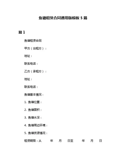 鱼塘租赁合同通用版模板5篇