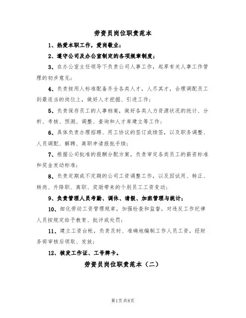 劳资员岗位职责范本(五篇)
