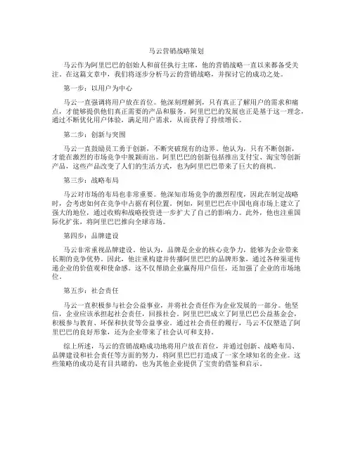 马云营销战略策划