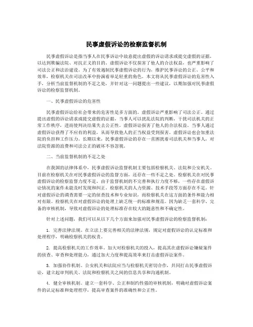 民事虚假诉讼的检察监督机制