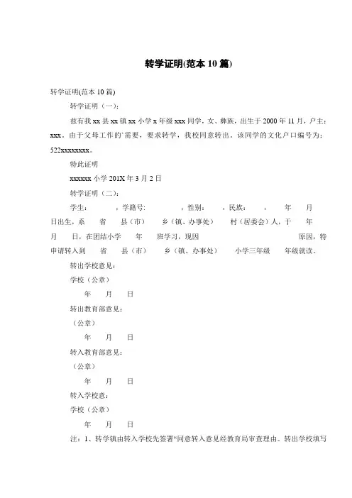 转学证明(范本10篇)