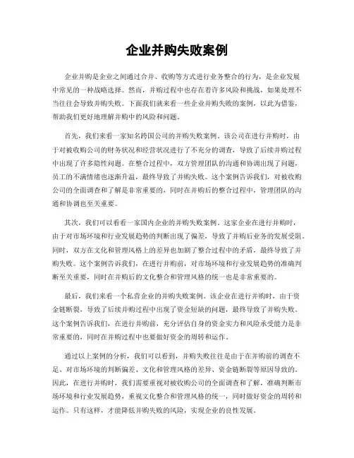 企业并购失败案例