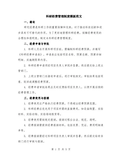 科研经费管理制度模板范文（二篇）