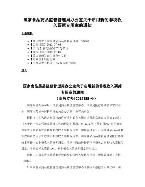 国家食品药品监督管理局办公室关于启用新的非税收入票据专用章的通知