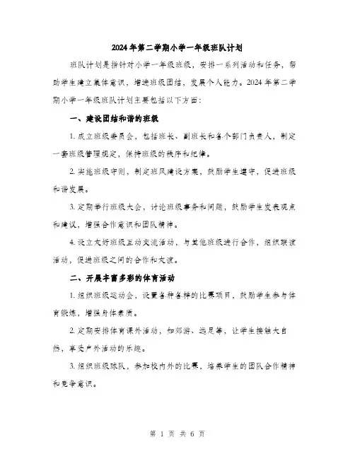 2024年第二学期小学一年级班队计划（2篇）